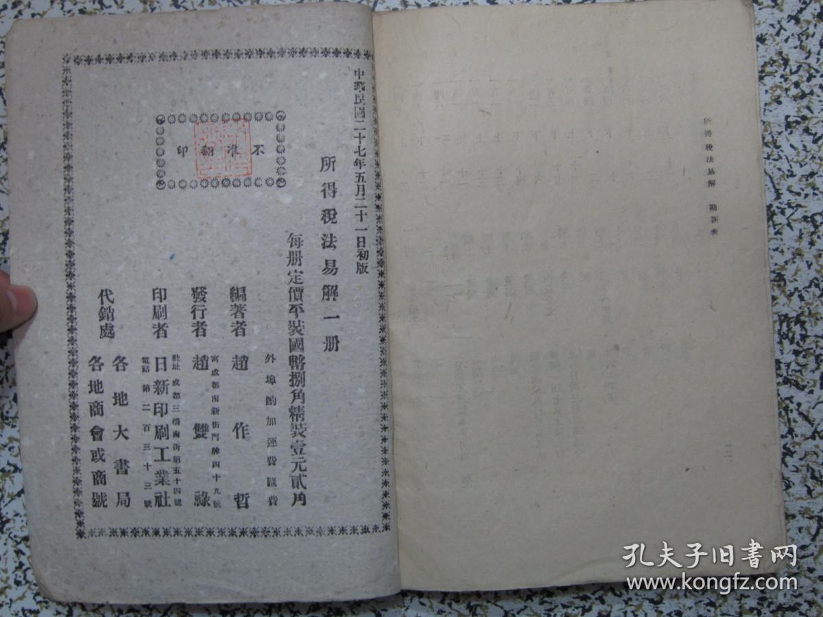 所得税法易解 1938年原版 民国法律旧书 孤本珍本