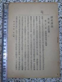 清史讲义（第三编、第四编）民国初期原版（残本） 吴县汪荣宝 武进许国英编纂