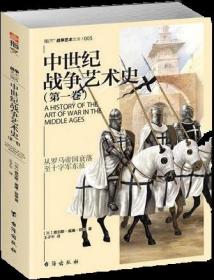 【套装】中世纪战争艺术史套装(全2册)