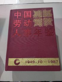 中国劳动人事年鉴 1949.10-1987