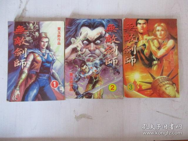 卡通漫画：无敌剑师 1-3册黄玉郎作品