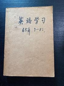 英语学习 1965年（7-12）