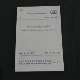 中国人民共和国国家标准 （GB/T 50563-2010） ：城市园林绿化评价标准