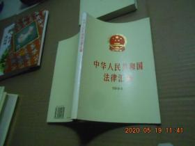 中华人民共和国法律汇编【1988---1995】8本