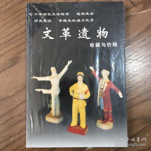 文革遗物收藏与价格