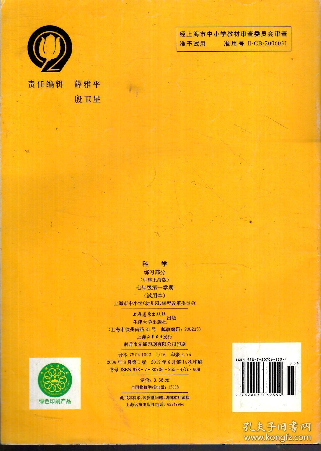 九年义务教育课本.科学练习部分（牛津上海版）七年级第一学期（试用本）