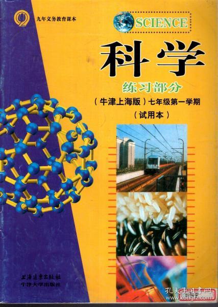 九年义务教育课本.科学练习部分（牛津上海版）七年级第一学期（试用本）