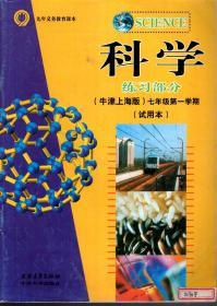 九年义务教育课本.科学练习部分（牛津上海版）七年级第一学期（试用本）