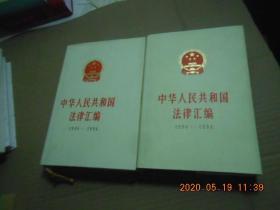 中华人民共和国法律汇编【1990---1994】上下