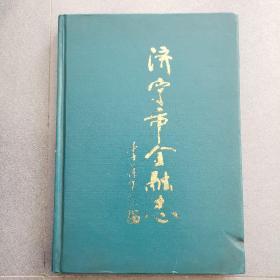 济宁市金融志/精装