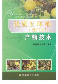 柚子树种植技术书籍 优质玉环柚（楚门文旦）产销技术