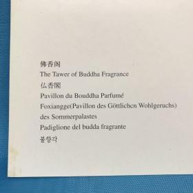 佛香阁
The Tawer of Buddha Fragrance仏香閣
Pavillon du Bouddha Parfumé
Foxiangge(Pavillon des Göttlichcn Wohlgeruchs) des Sommerpalastes
Padiglione del budda fragrante불향각