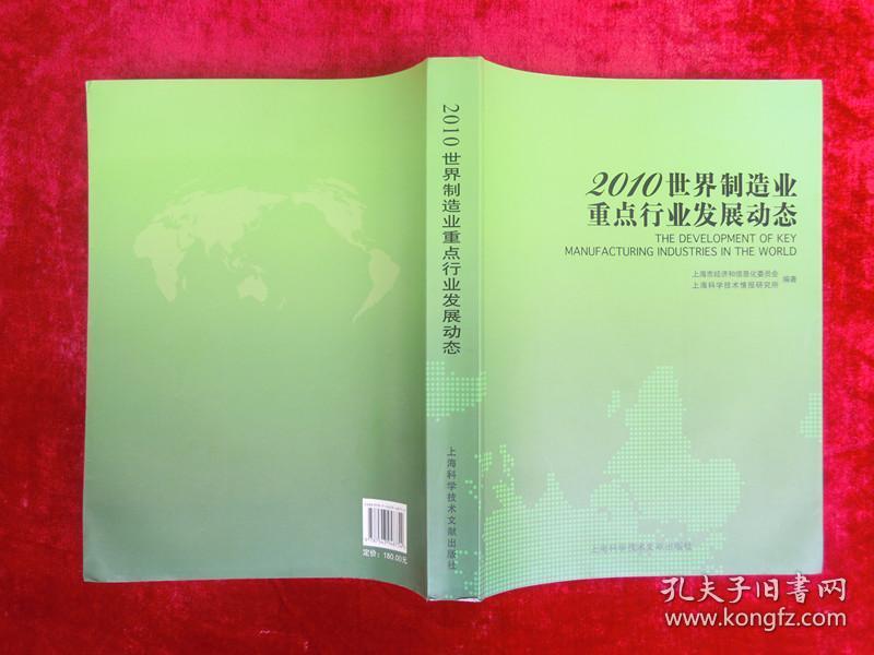 2010世界制造业重点行业发展动态（一版一印）（印量3000册）