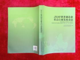 2010世界制造业重点行业发展动态(一版一印)(印量3000册)