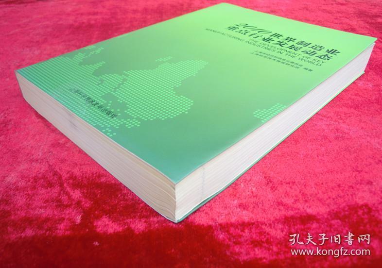2010世界制造业重点行业发展动态（一版一印）（印量3000册）