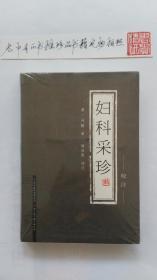 妇科采珍（校注）