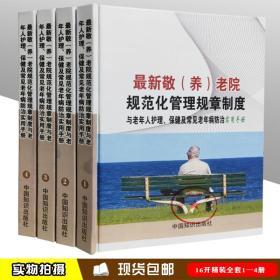 最新敬（养）老院规范化管理规章制度与老年人护理、保健及常见老年病防治实用手册