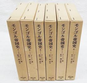 蒙古帝国史 、多桑、日文、6册全（多桑蒙古史）