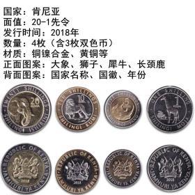 包邮 非洲-肯尼亚硬币 全新卷拆品相 外国硬币套装 1-20先令 双色币 4枚一套 单套 保真