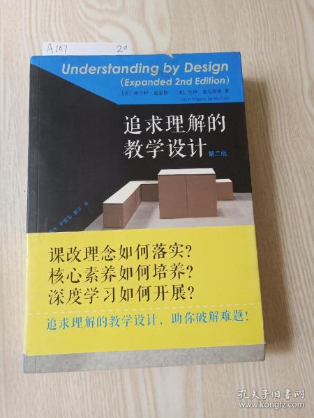 追求理解的教学设计（第二版）