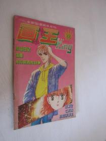 画书大王  1994第14期