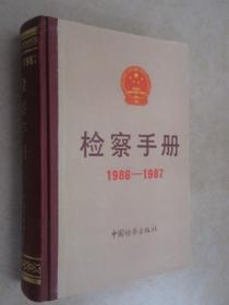 检察手册   1986-1987    硬精装