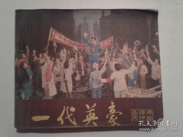 一代英豪