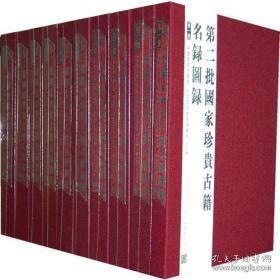 第二批国家珍贵古籍名录图录（16开精装 全十册 原箱装）