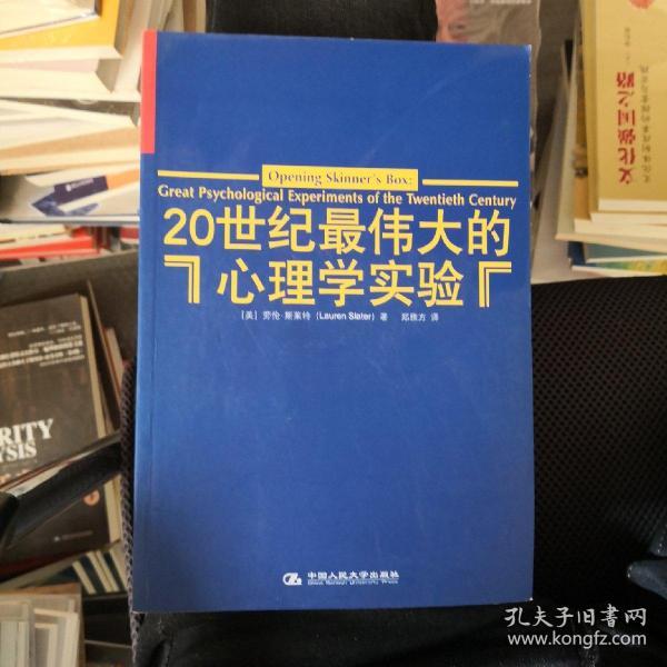 20世纪最伟大的心理学实验