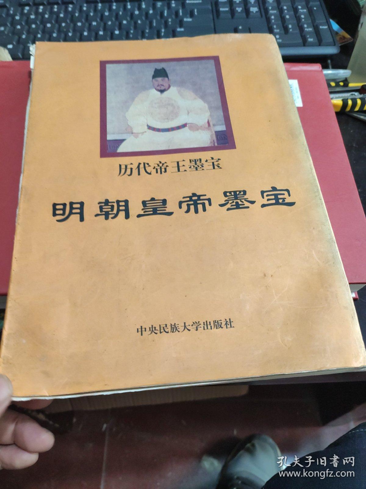 历代帝王墨宝《明朝皇帝墨宝》