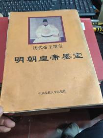 历代帝王墨宝《明朝皇帝墨宝》