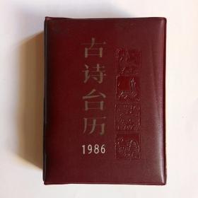 1986古诗台历