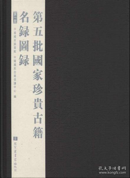 第五批国家珍贵古籍名录图录(16开精装 全六册)
