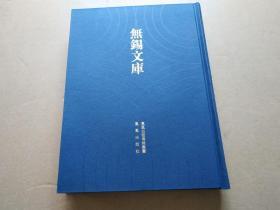 无锡文库 （第二辑） ：无锡艺文志长编、勾吴金石志（精装，16开）