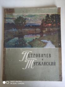 前苏联出版.  彼德罗维切夫与吐尔汉斯基画选.
