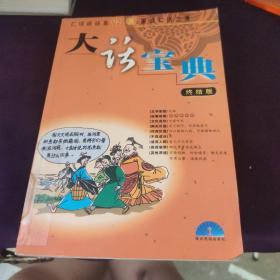 大话宝典