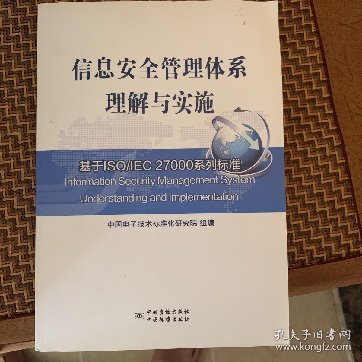 绝对正版，信息安全管理体系理解与实施：基于ISO/IEC 27000系列标准