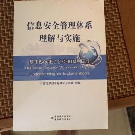 绝对正版，信息安全管理体系理解与实施：基于ISO/IEC 27000系列标准