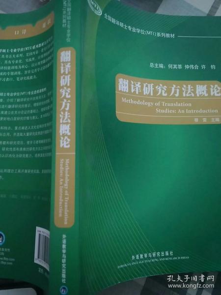 全国翻译硕士专业学位（MTI）系列教材：翻译研究方法概论