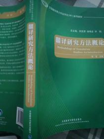 全国翻译硕士专业学位（MTI）系列教材：翻译研究方法概论