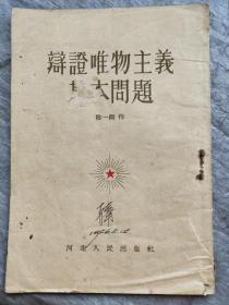 辯證唯物主義基本问題 1955年一版一印 隂一剛 作  竖版繁体