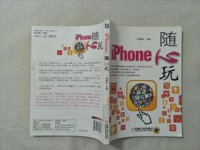 iPhone随心玩