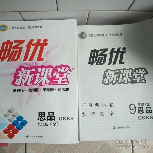 畅优新课堂 : 人教版. 九年级思想品德 CSBS ：全一册