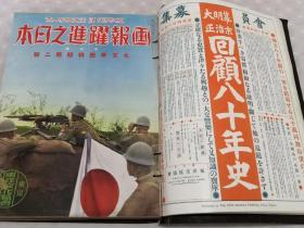 侵华史料《画报 跃进之日本》80册全（1937年8月—1944年，3，4月合并終刊号）