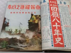 侵华史料《画报 跃进之日本》80册全（1937年8月—1944年，3，4月合并終刊号）