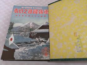 侵华史料《画报 跃进之日本》80册全（1937年8月—1944年，3，4月合并終刊号）