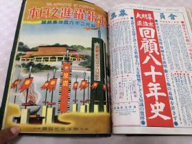 侵华史料《画报 跃进之日本》80册全（1937年8月—1944年，3，4月合并終刊号）