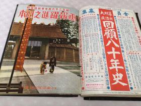 侵华史料《画报 跃进之日本》80册全（1937年8月—1944年，3，4月合并終刊号）