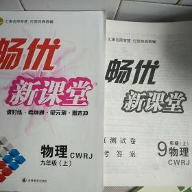 畅优新课堂 : 人教版. 九年级物理CWRJ . 上