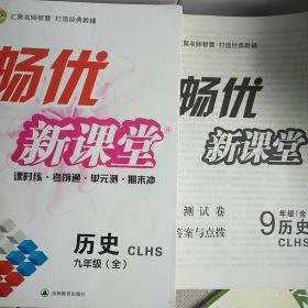 畅优新课堂 : 人教版. 九年级历史CLHS  ：全一册